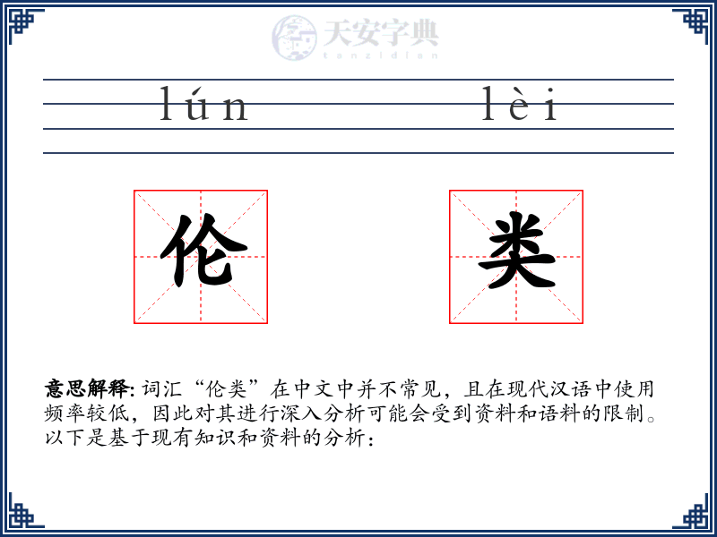 伦类