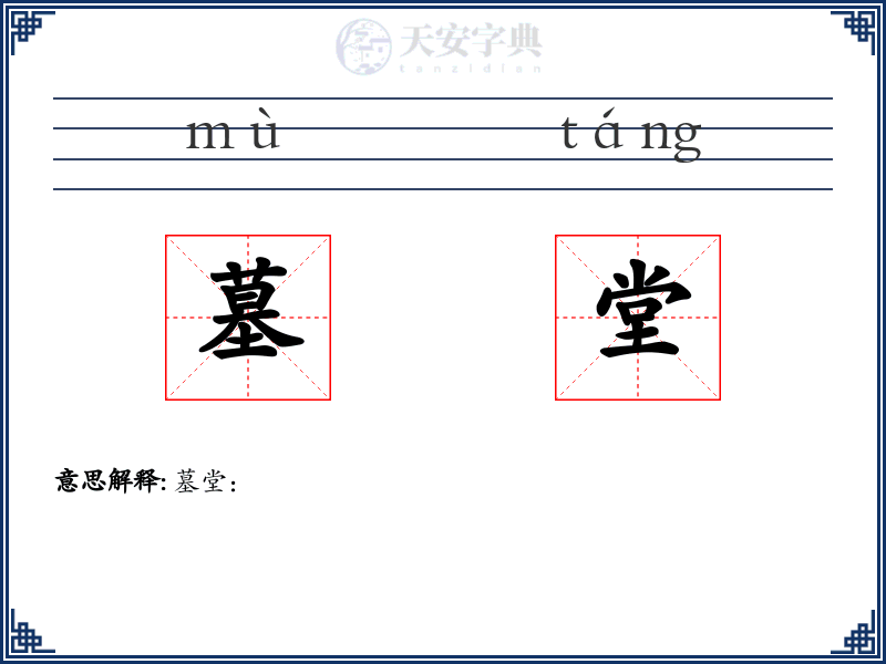 墓堂