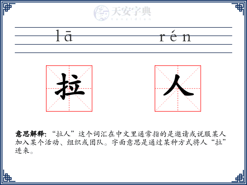 拉人