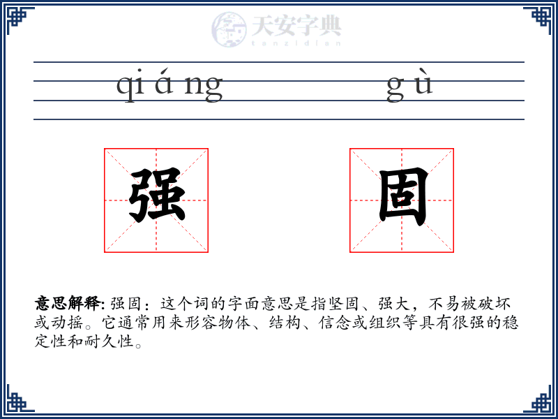 强固