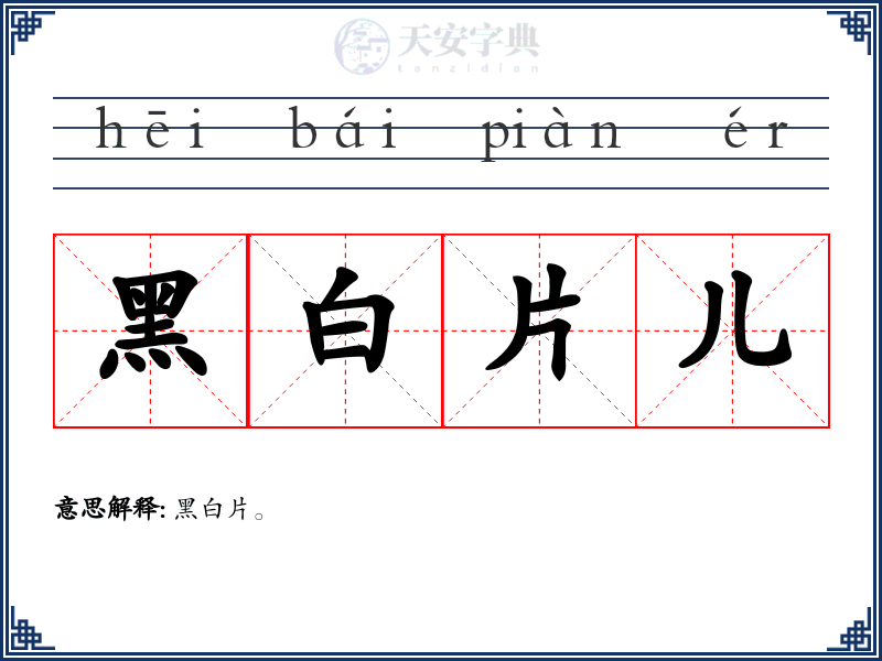 黑白片儿