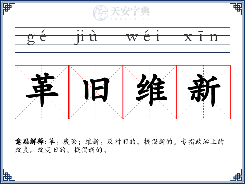 革旧维新