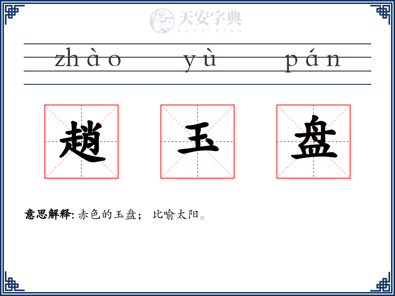 趙玉盘