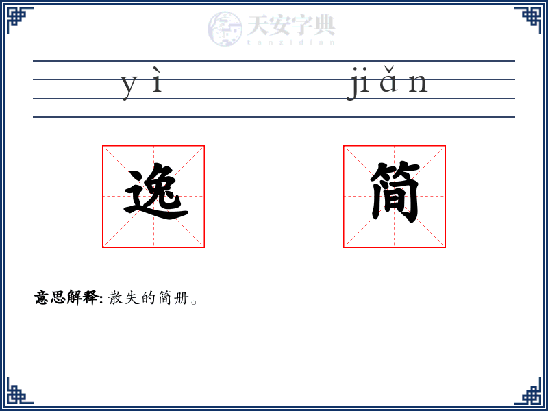 逸简