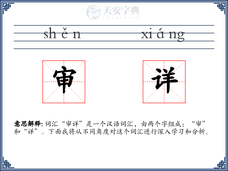 审详