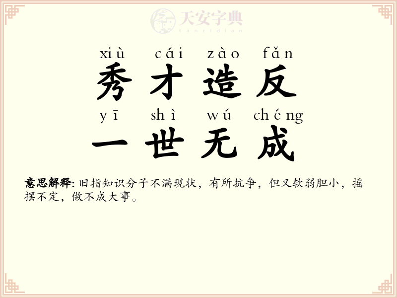 秀才造反，一世无成