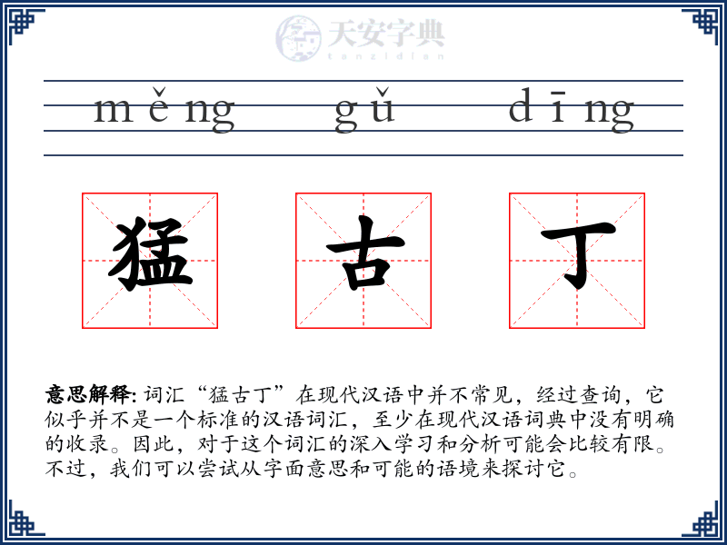 猛古丁