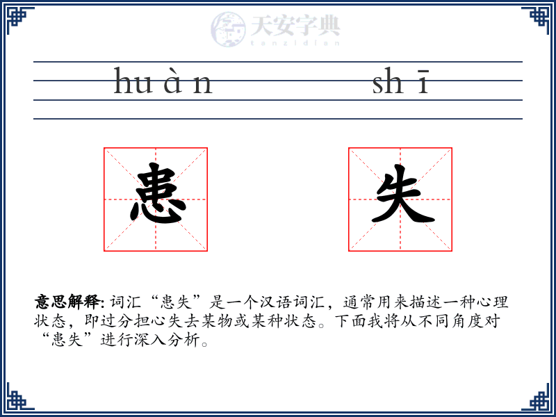 患失