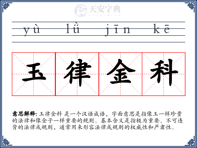 玉律金科