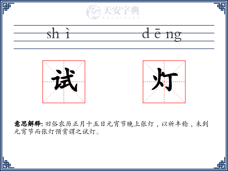 试灯