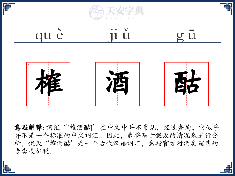 榷酒酤