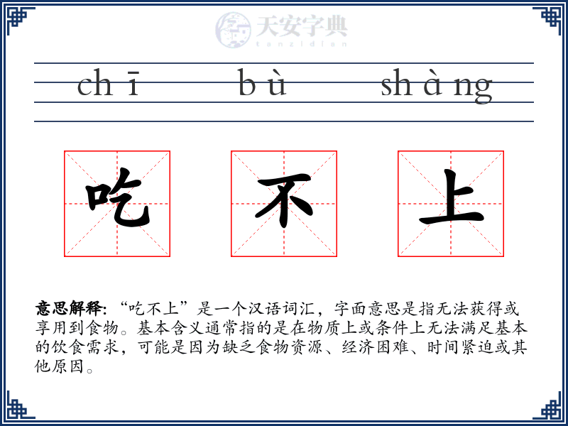 吃不上