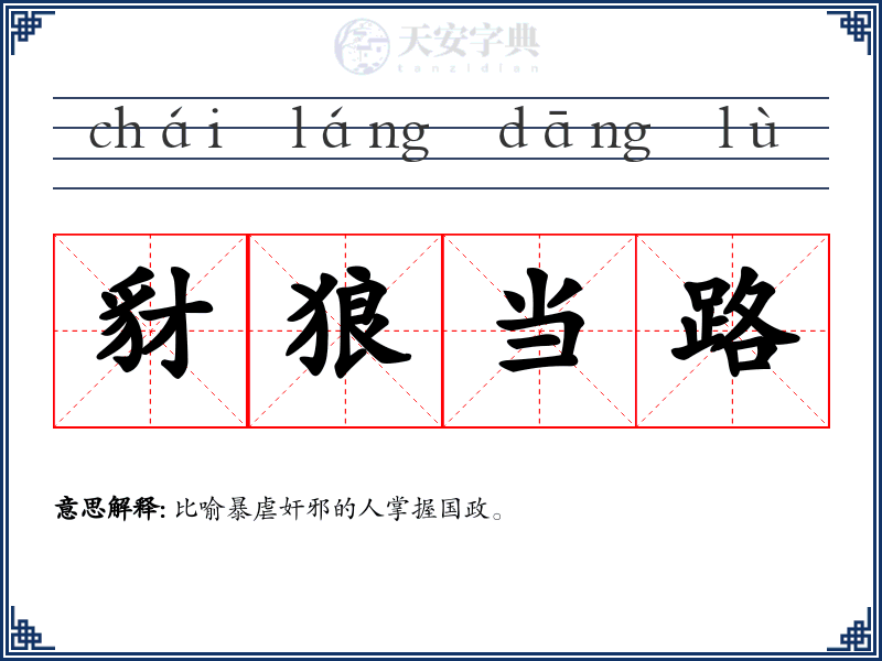 豺狼当路