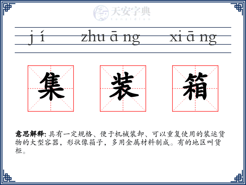 集装箱