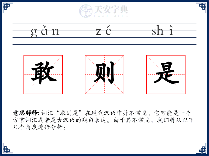 敢则是
