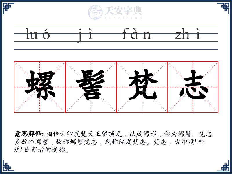 螺髻梵志