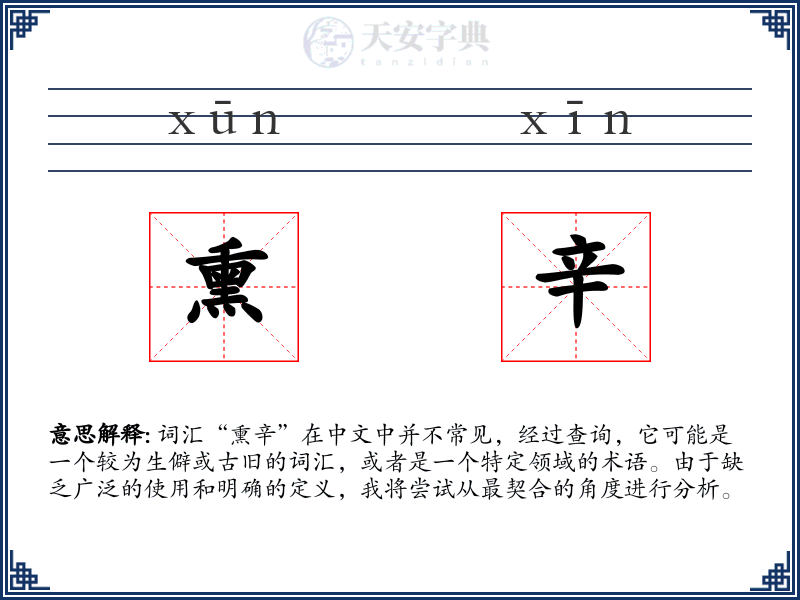 熏辛