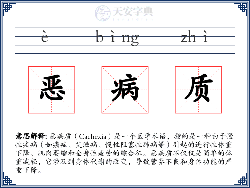 恶病质