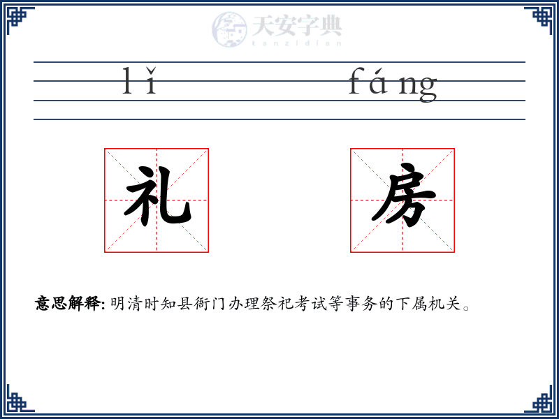 礼房