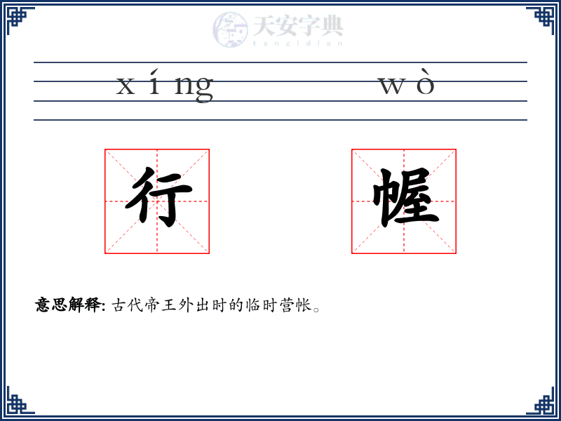行幄