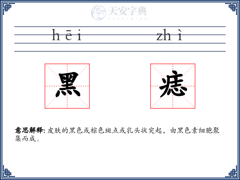 黑痣