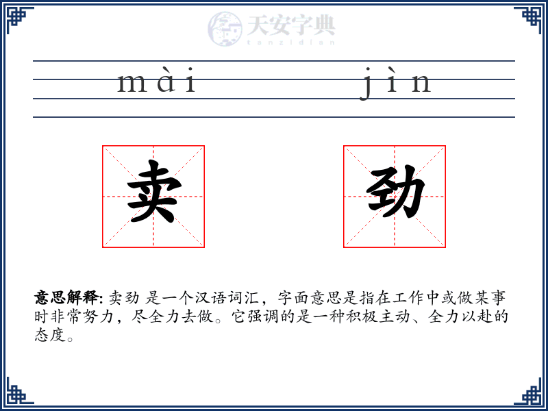 卖劲