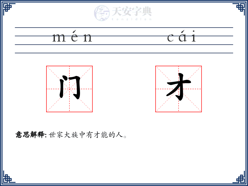 门才