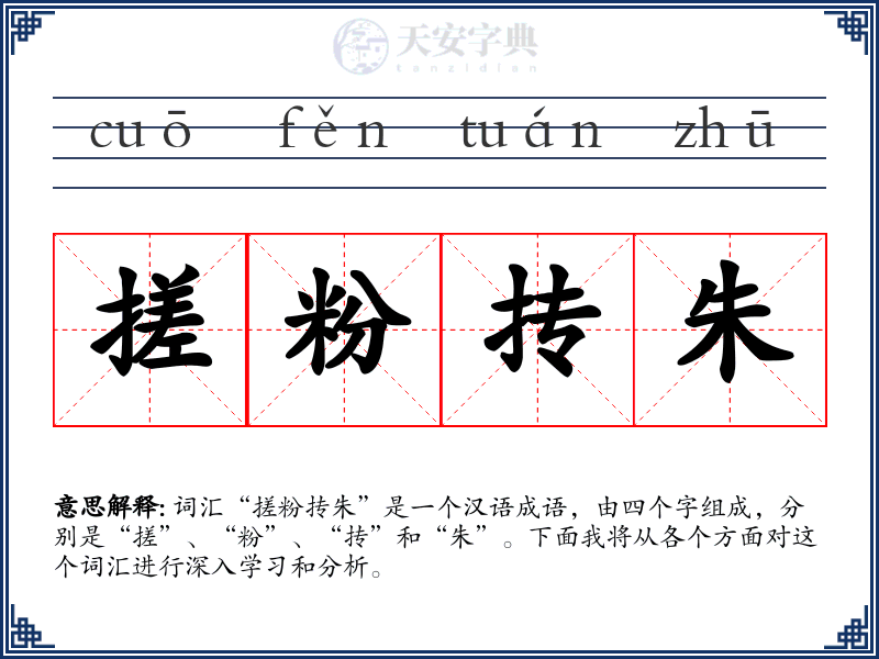 搓粉抟朱