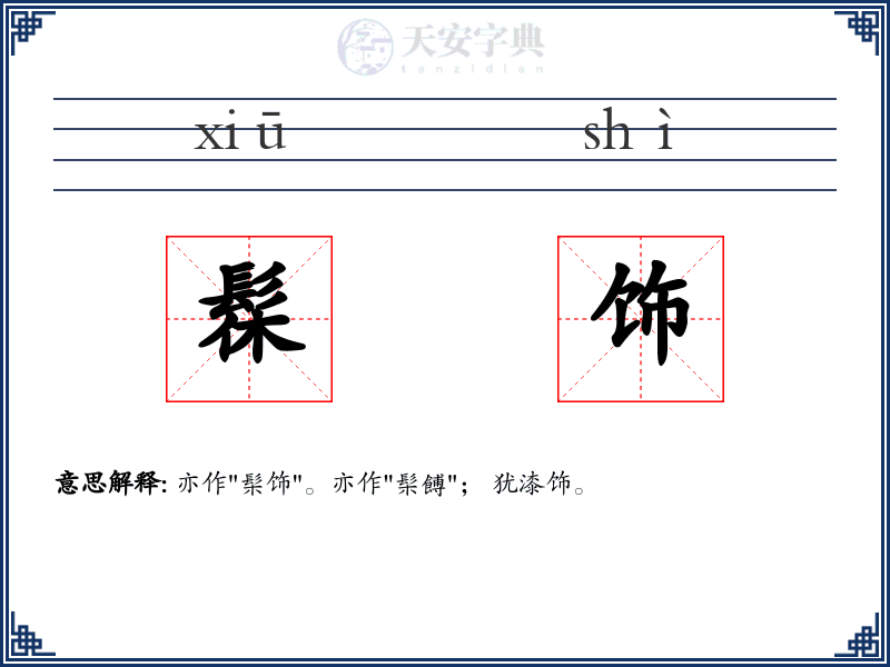 髹饰