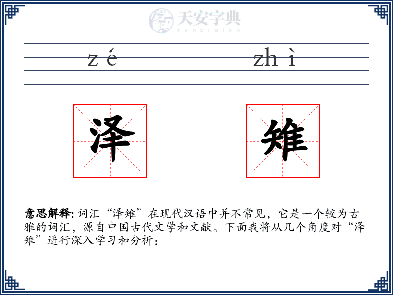泽雉