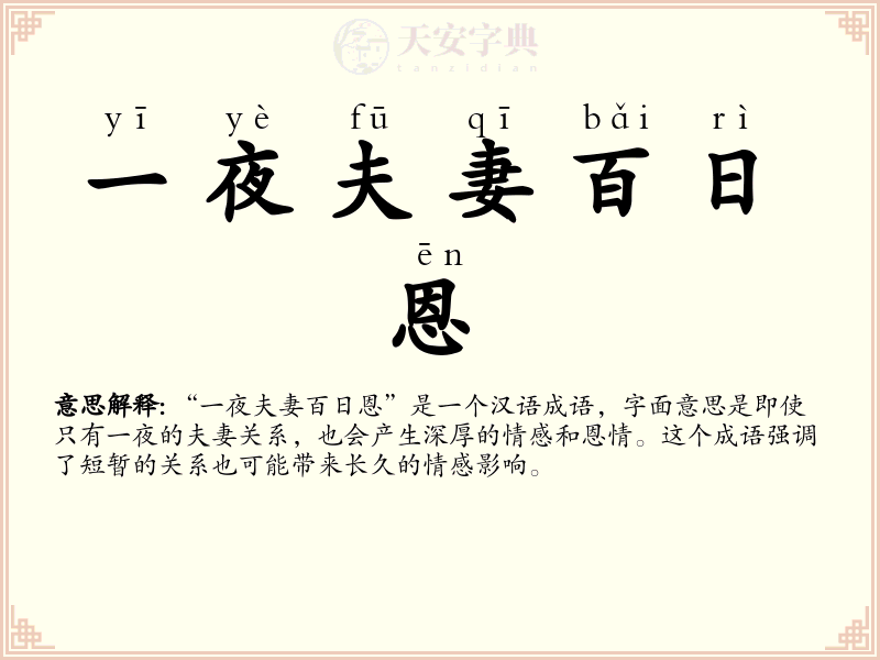 一夜夫妻百日恩