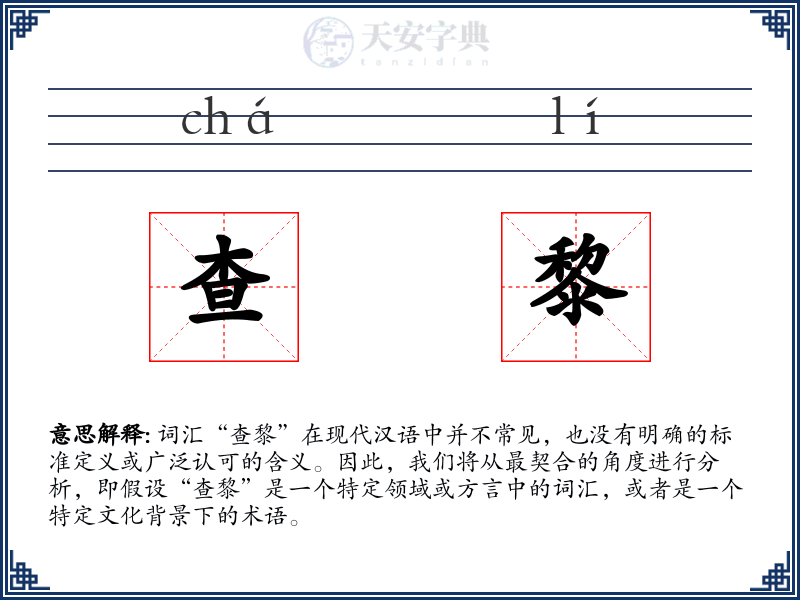 查黎