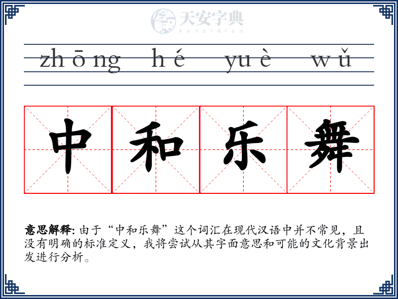 中和乐舞
