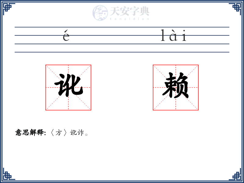 讹赖