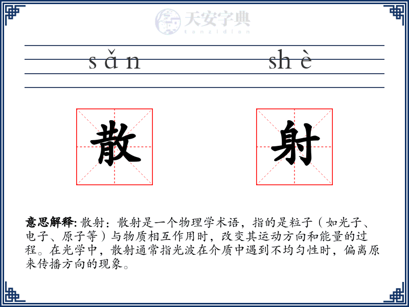 散射
