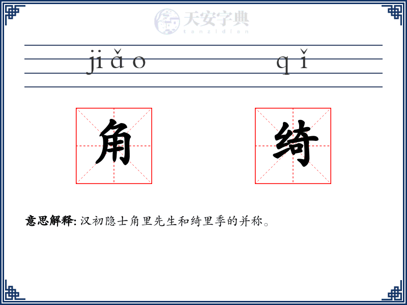 角绮