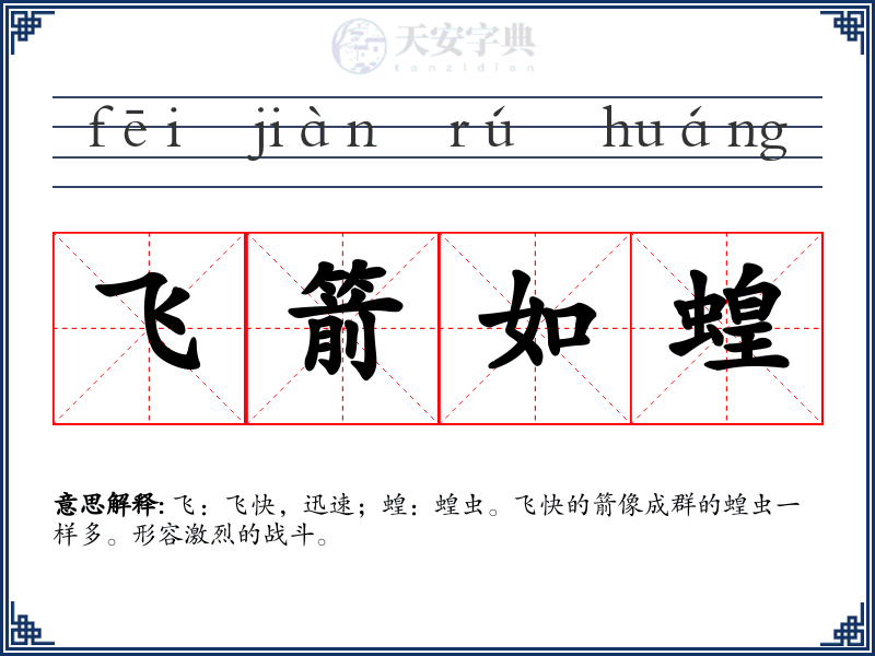 飞箭如蝗