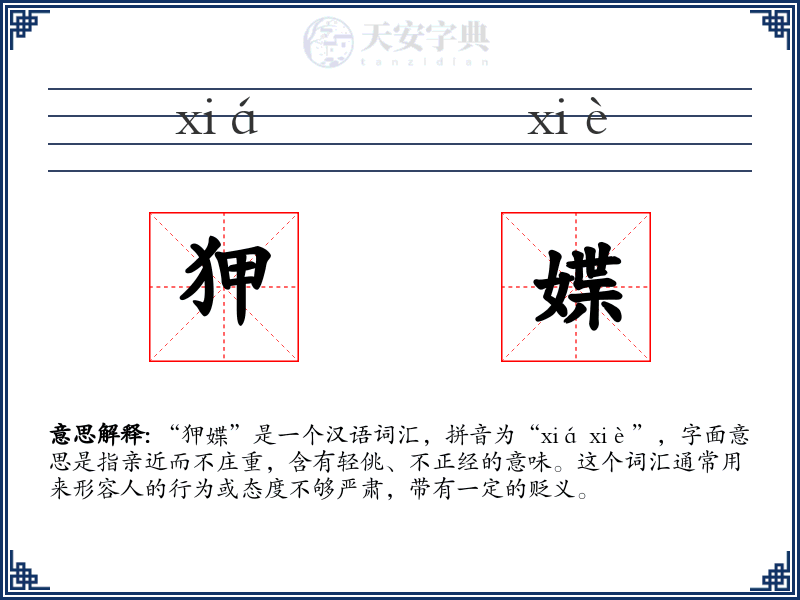 狎媟