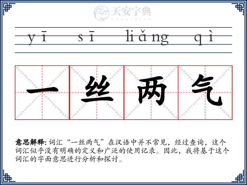 一丝两气