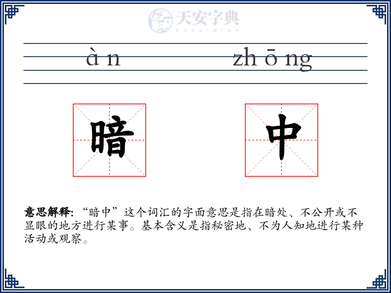 暗中