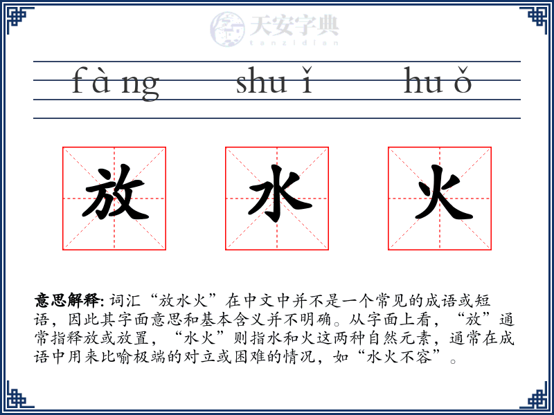 放水火