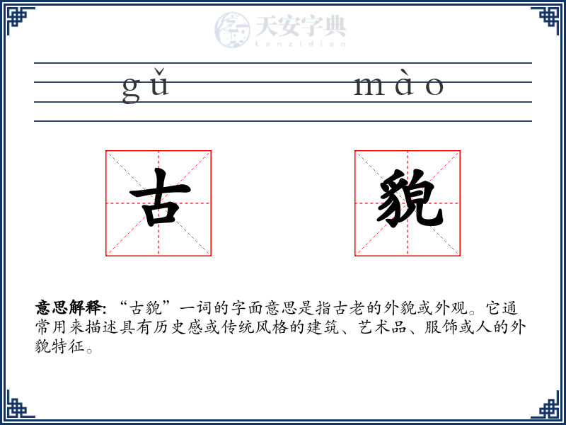 古貌