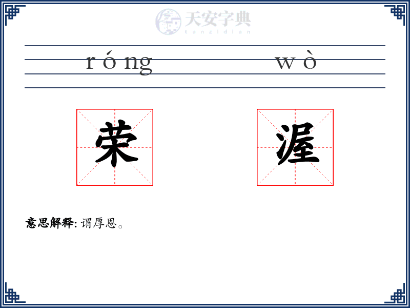 荣渥