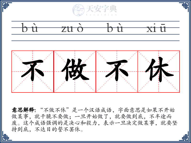 不做不休