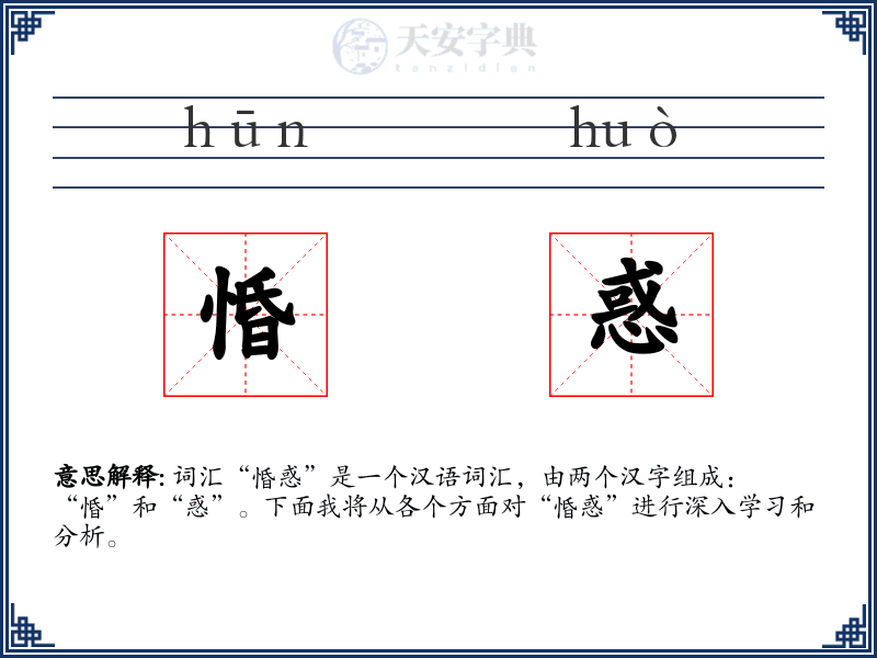 惛惑