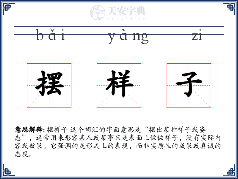 摆样子