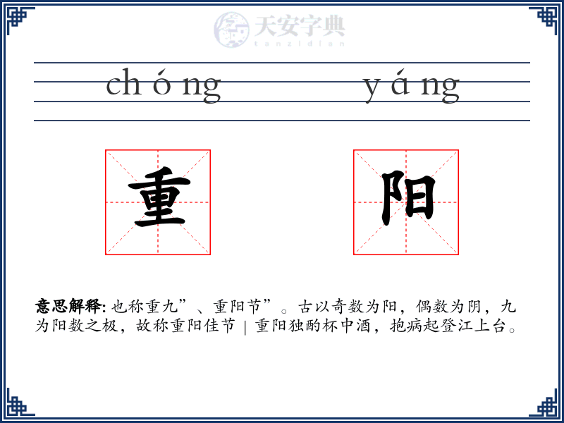 重阳