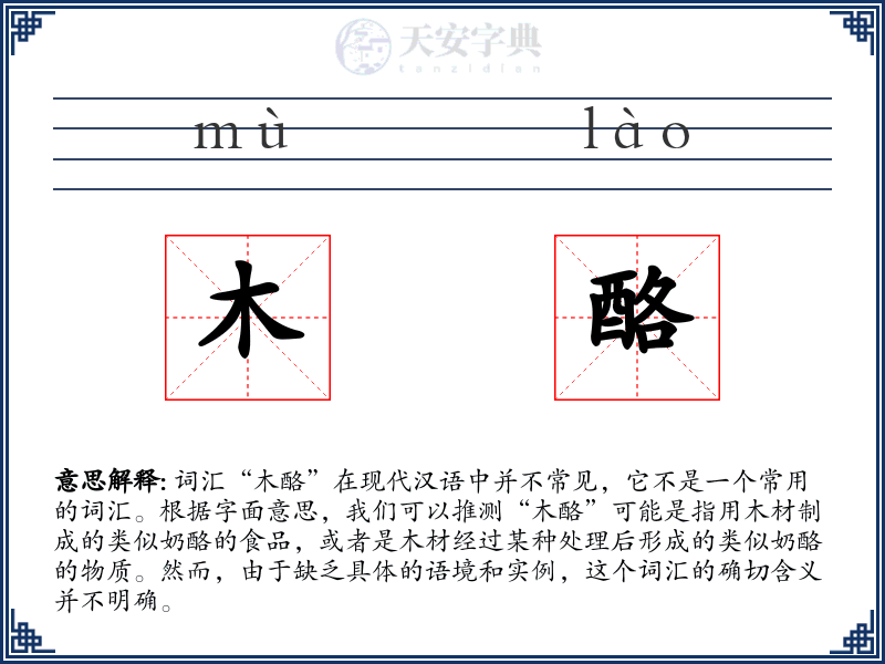 木酪