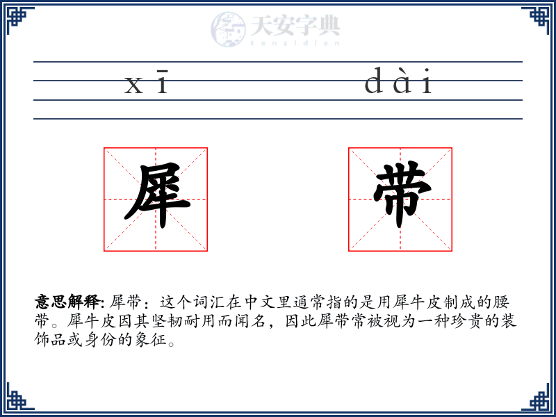 犀带