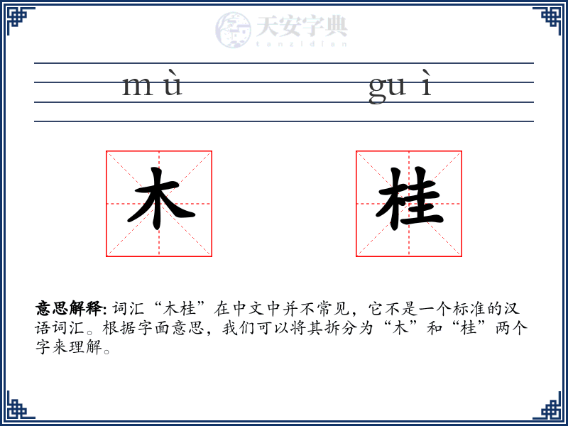 木桂